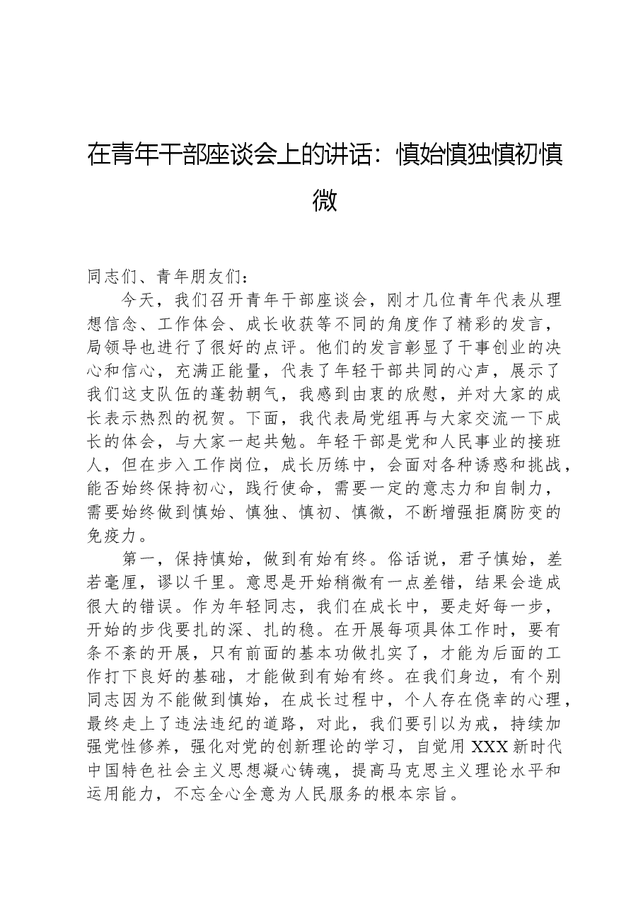 在青年干部座谈会上的讲话:慎始慎独慎初慎微.docx,第1页预览