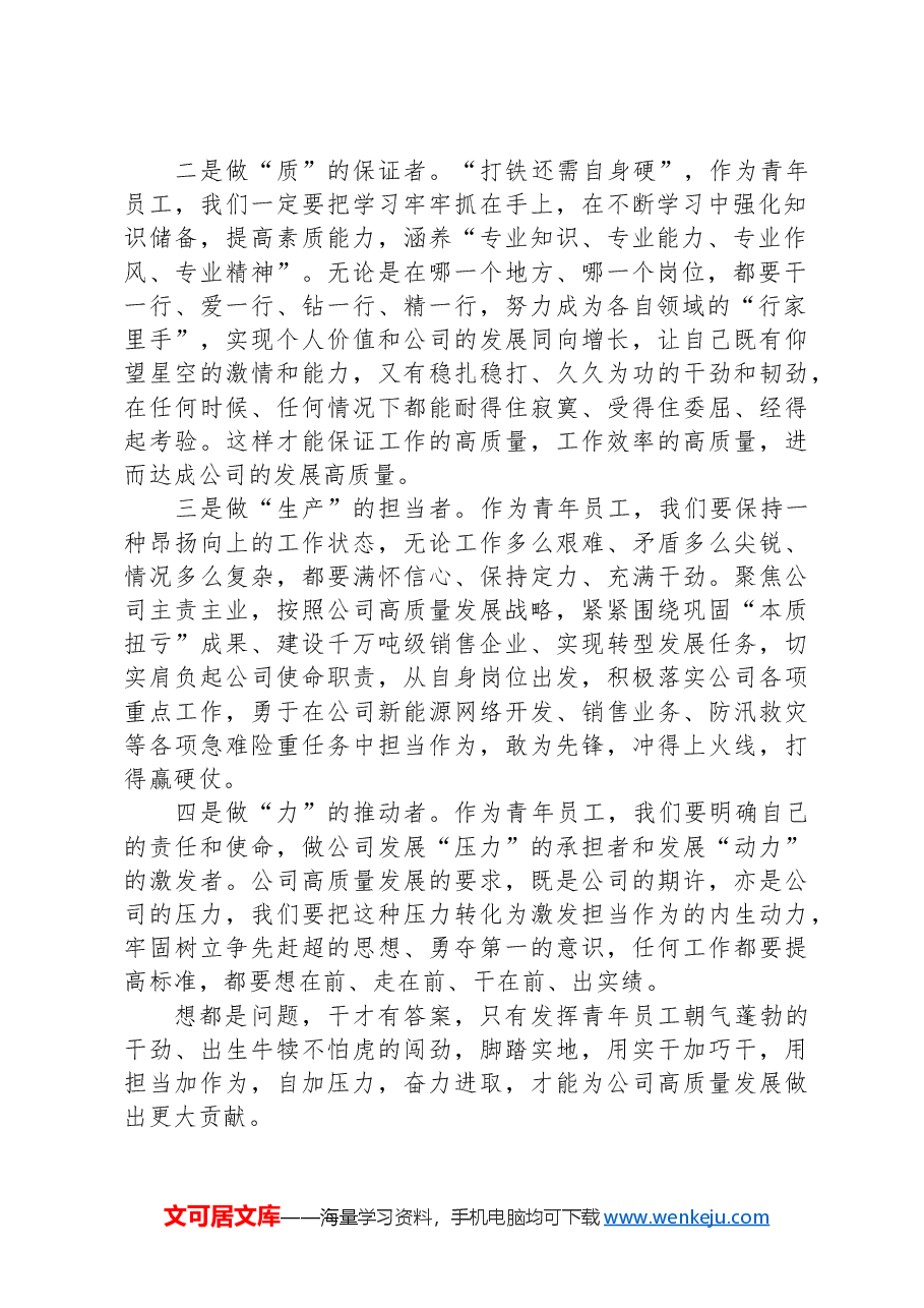 从“新质生产力”看待青年员工该如何把公司建设好.docx,第2页预览