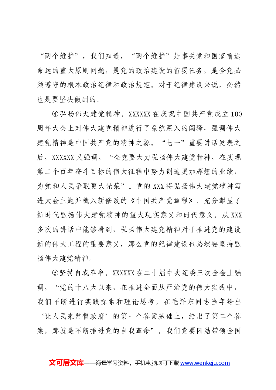 党纪学习教育∣02逐条逐句学《条例》第03讲:(第二、三条)总体要求.docx,第2页预览