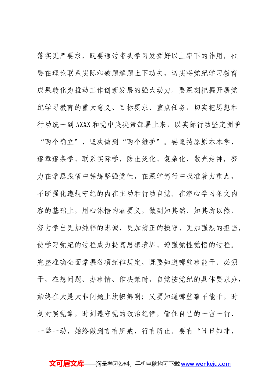 在党纪学习教育专题读书班结业式上的讲话.docx，第2页预览