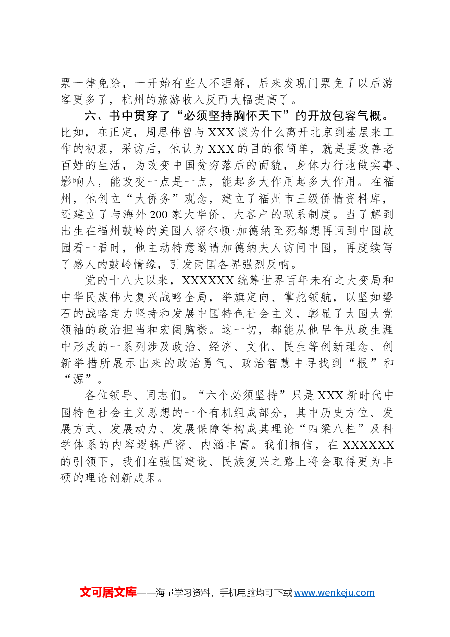 读书心得体会:跟随领袖足迹+强化历史思维追寻党的创新理论最新成果的“源头活水”——以“六个必须坚持”为例.docx,第3页预览