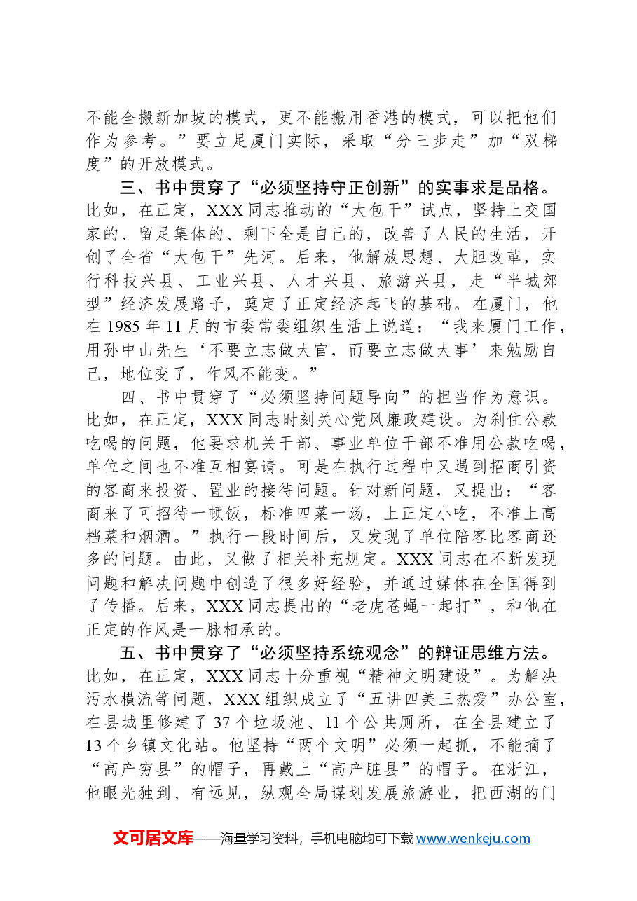读书心得体会:跟随领袖足迹+强化历史思维追寻党的创新理论最新成果的“源头活水”——以“六个必须坚持”为例.docx,第2页预览