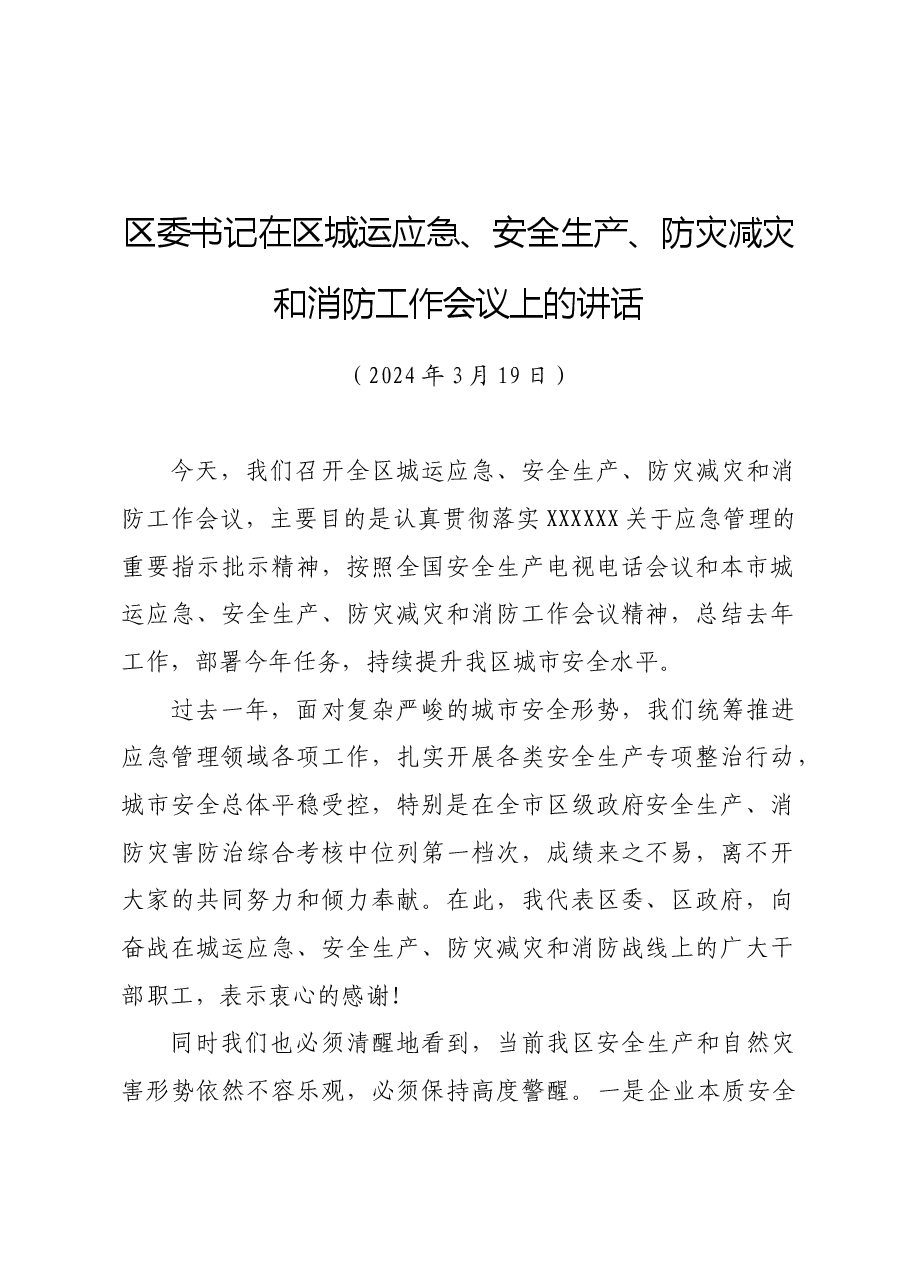 区委书记在区城运应急、安全生产、防灾减灾和消防工作会议上的讲话.docx,第1页预览