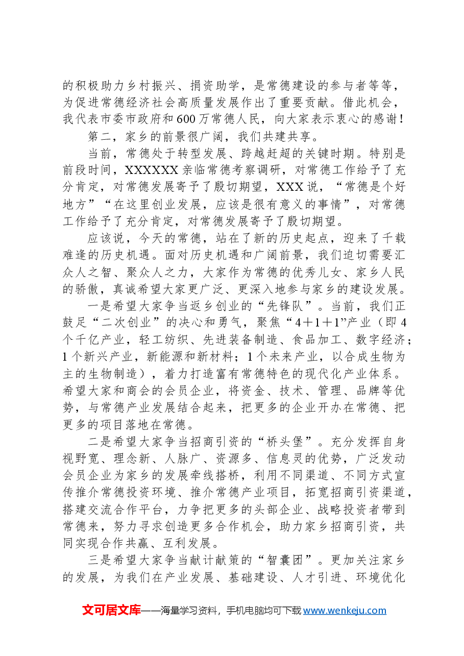 在全国异地常德商会工作座谈会上的讲话.docx,第2页预览