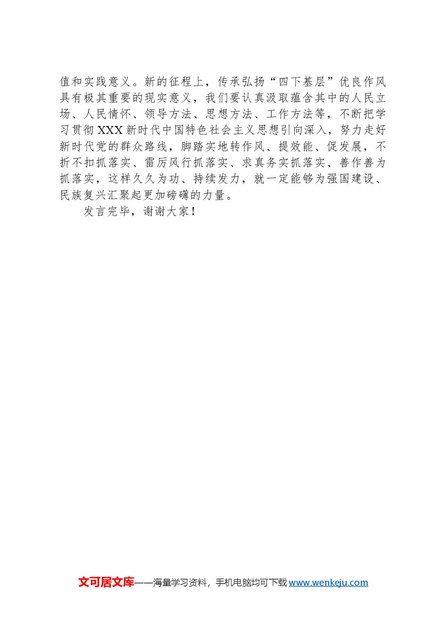 交流发言:弘扬“四下基层”精神,走好党的群众路线.docx,第3页预览