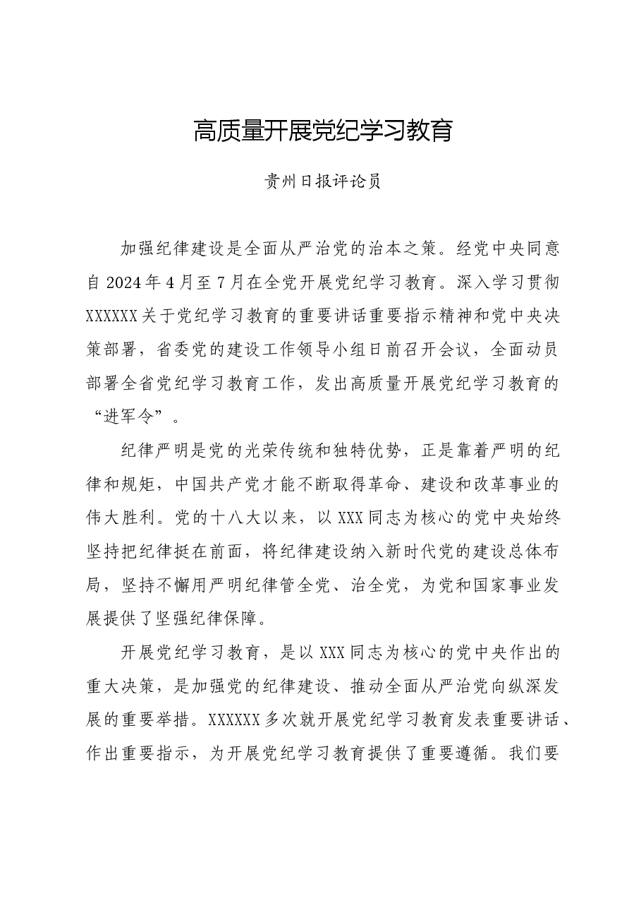 党纪学习教育∣06评论文章:高质量开展党纪学习教育.docx,第1页预览