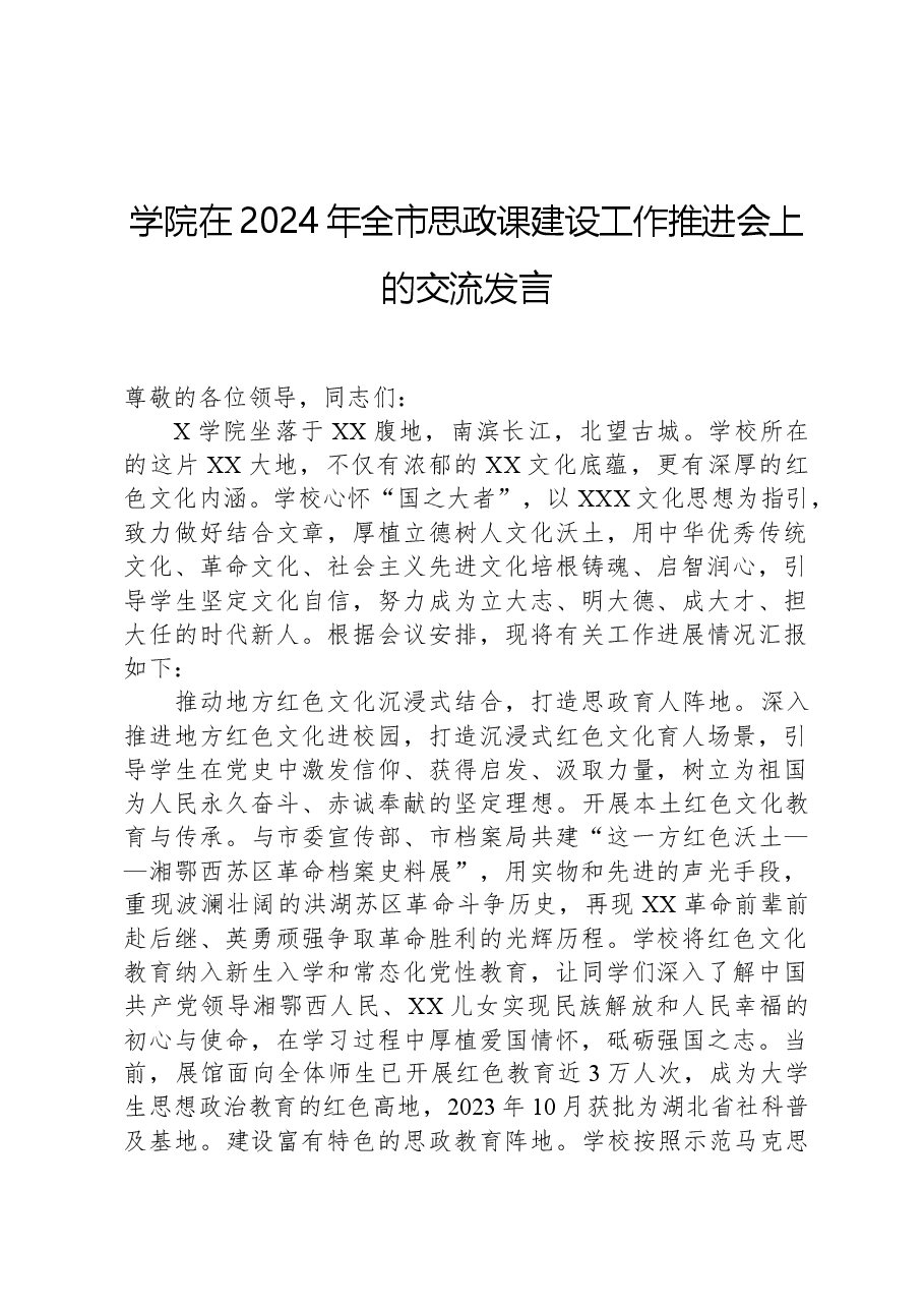 学院在2024年全市思政课建设工作推进会上的交流发言.docx,第1页预览