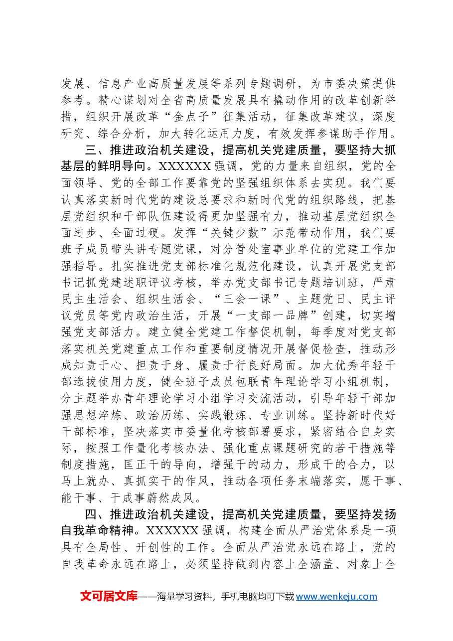 推进政治机关建设,以高质量机关党建促进高质量发展.docx,第3页预览