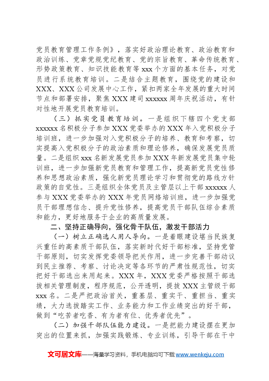 国有企业年度组织工作总结.docx,第2页预览