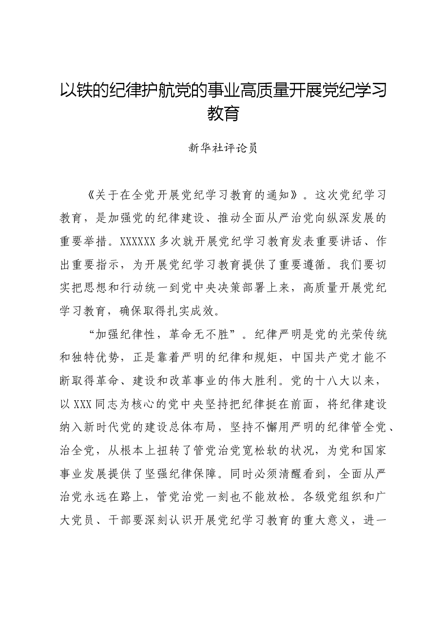 党纪学习教育∣06评论文章:以铁的纪律护航党的事业高质量开展党纪学习教育.docx,第1页预览