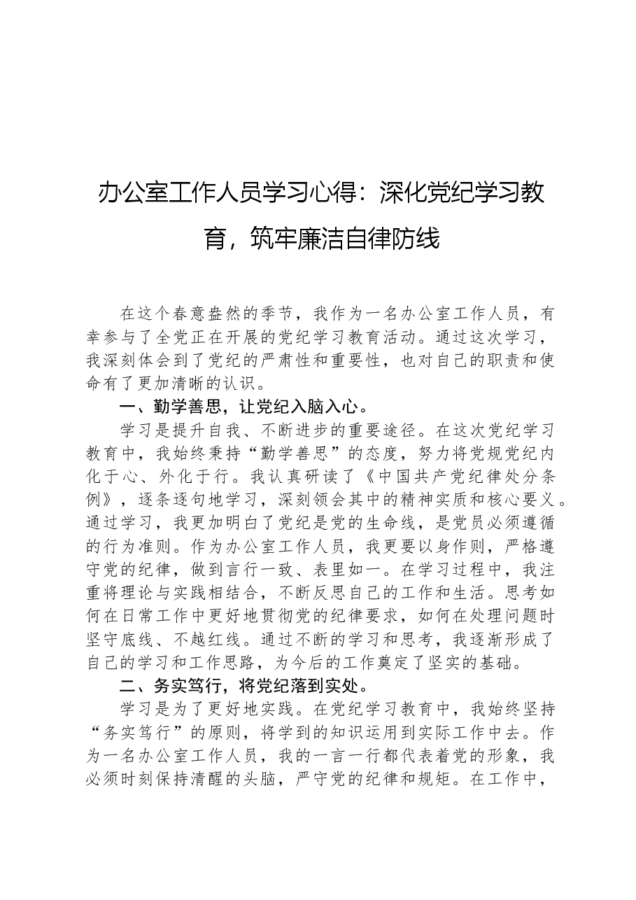 办公室工作人员学习心得:深化党纪学习教育,筑牢廉洁自律防线.docx,第1页预览