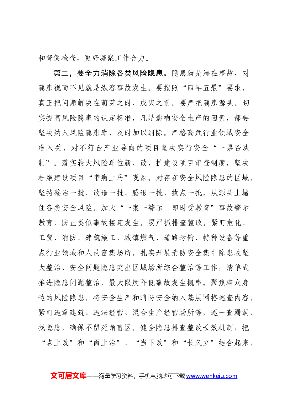区委书记在区城运应急、安全生产、防灾减灾和消防工作会议上的讲话.docx,第4页预览