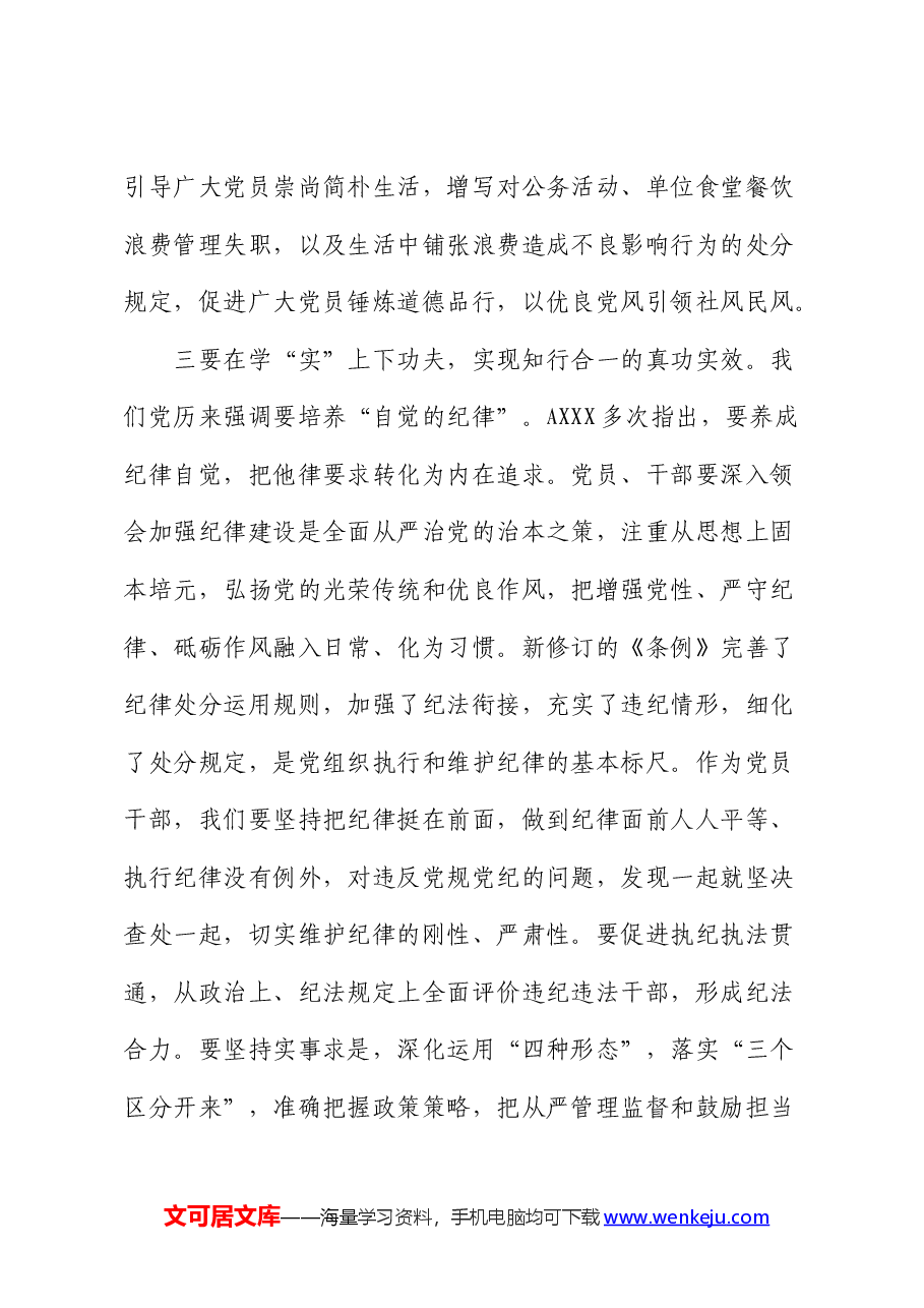 学习《纪律处分条例》(党纪)心得体会发言.docx,第3页预览