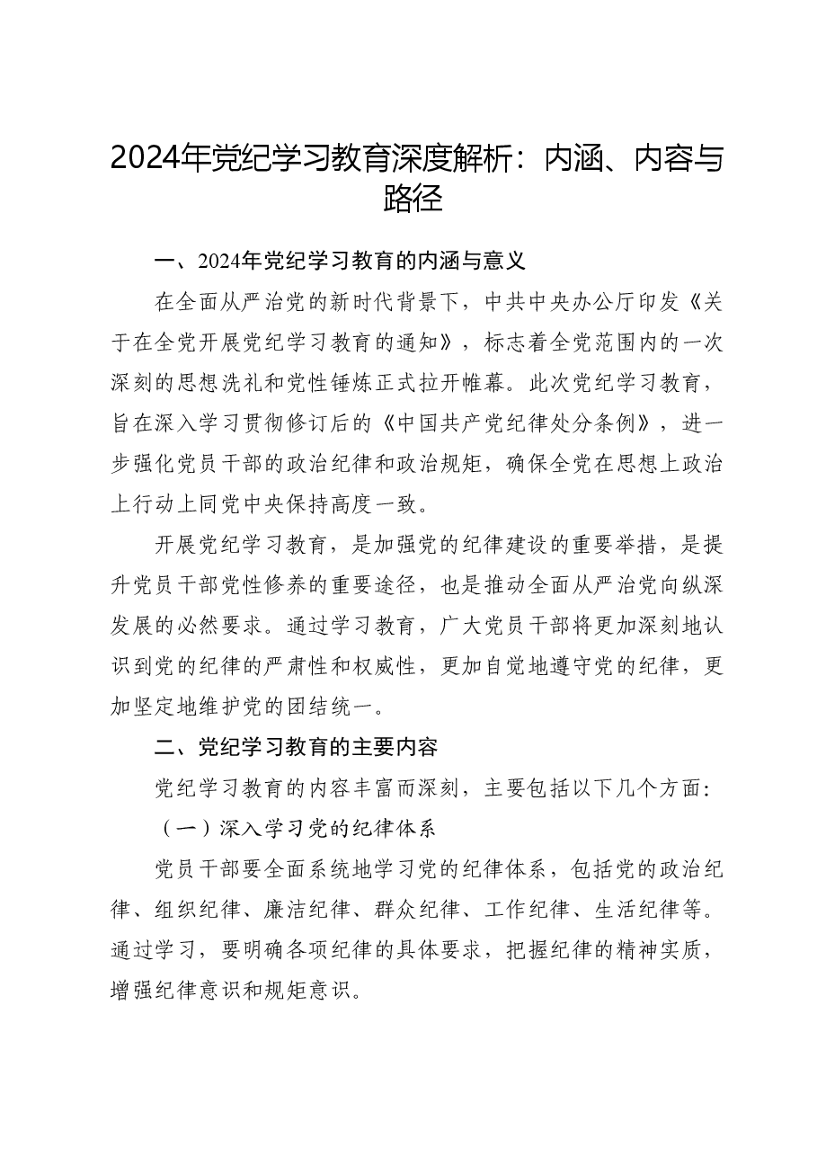 党纪党课ppt+讲稿:党纪学习教育的内涵、内容与路径.docx,第1页预览