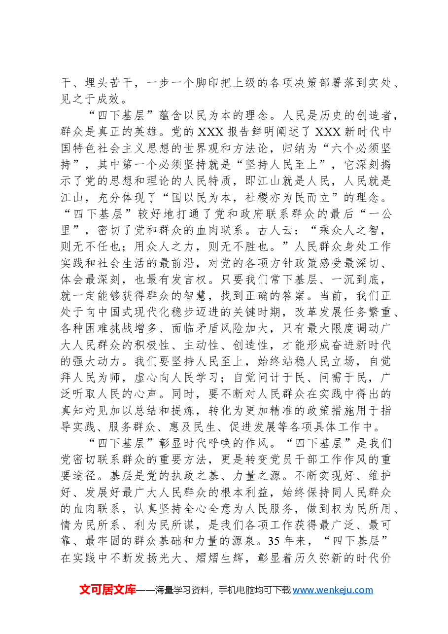 交流发言:弘扬“四下基层”精神,走好党的群众路线.docx,第2页预览