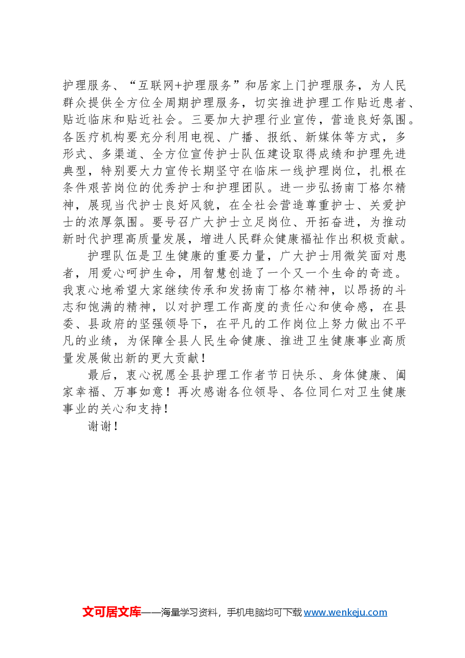 县卫健委主任在2024年国际护士节庆祝大会上的讲话.docx,第3页预览