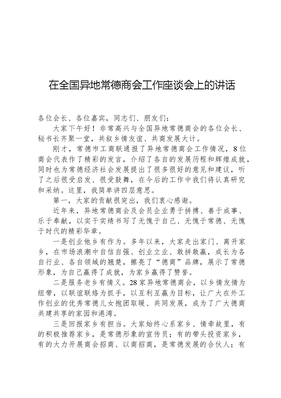 在全国异地常德商会工作座谈会上的讲话.docx,第1页预览