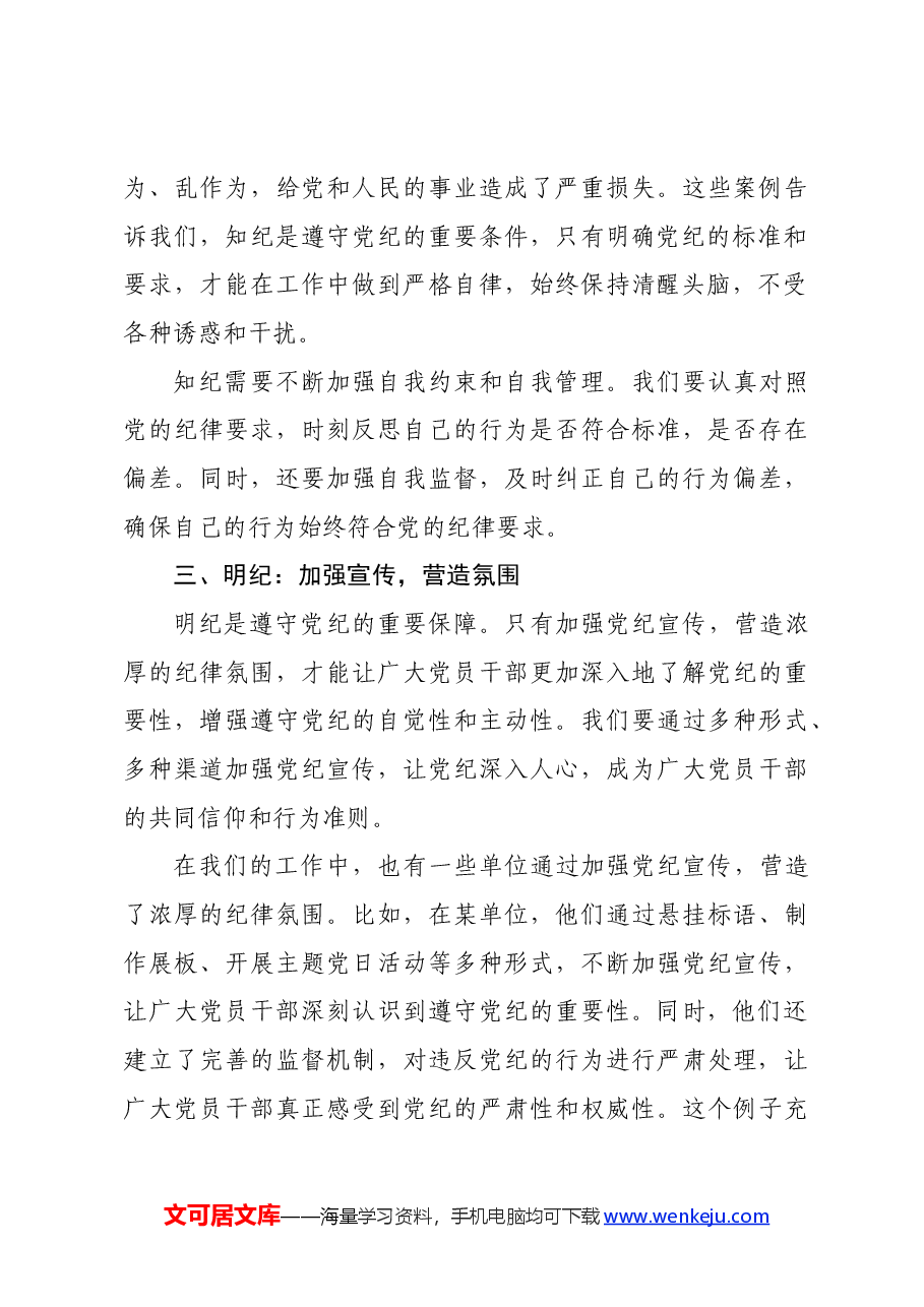 党纪学习教育读书班上的交流发言:学纪、知纪、明纪、守纪.docx,第3页预览