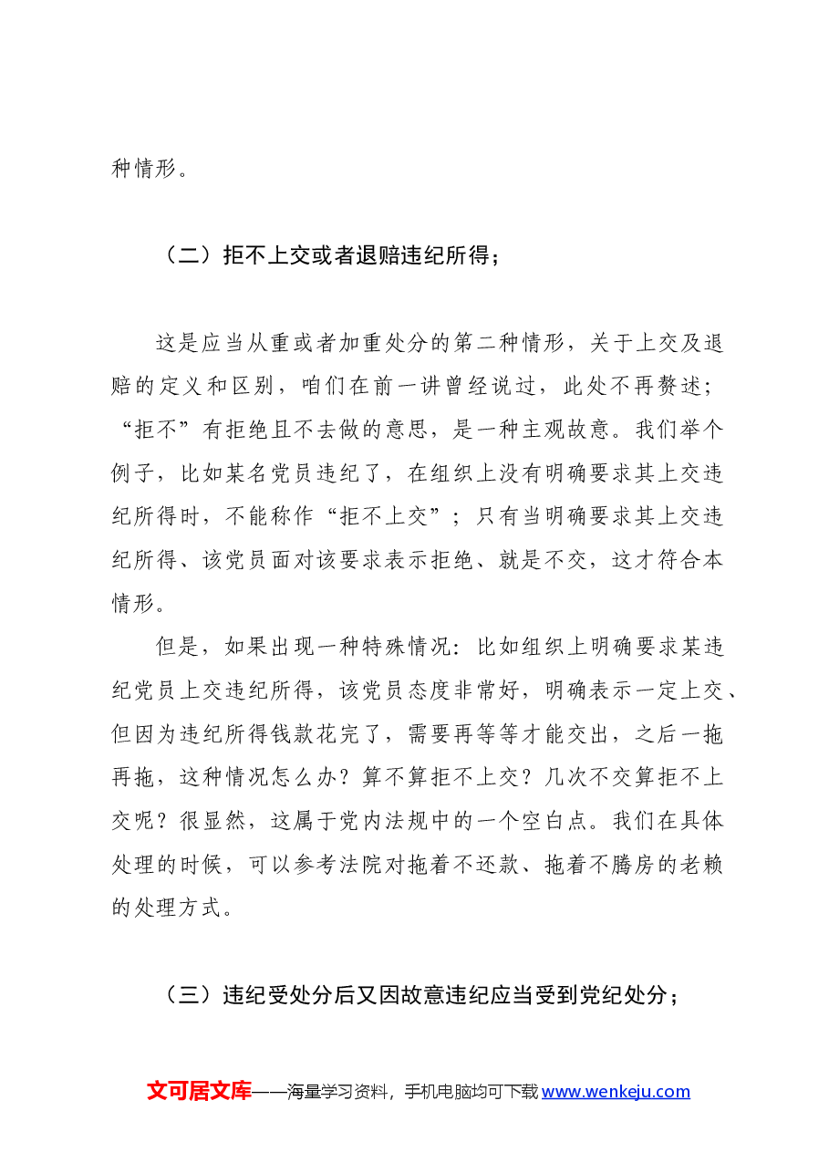 党纪学习教育∣02逐条逐句学《条例》第14讲:(第二十条)从重或加重处分的情形.docx,第2页预览