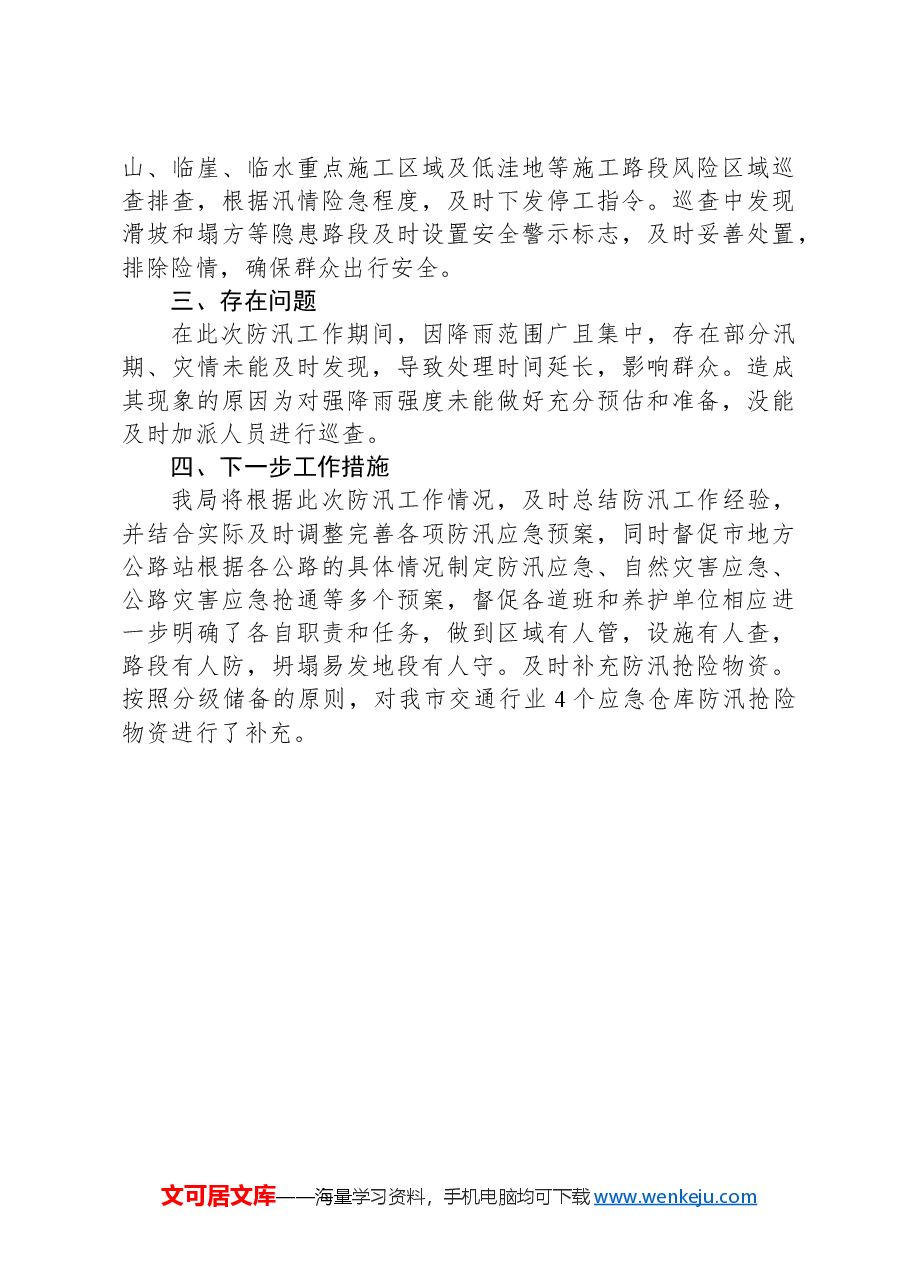 X市交通运输局关于近期强降雨防御工作复盘总结的报告.docx,第3页预览