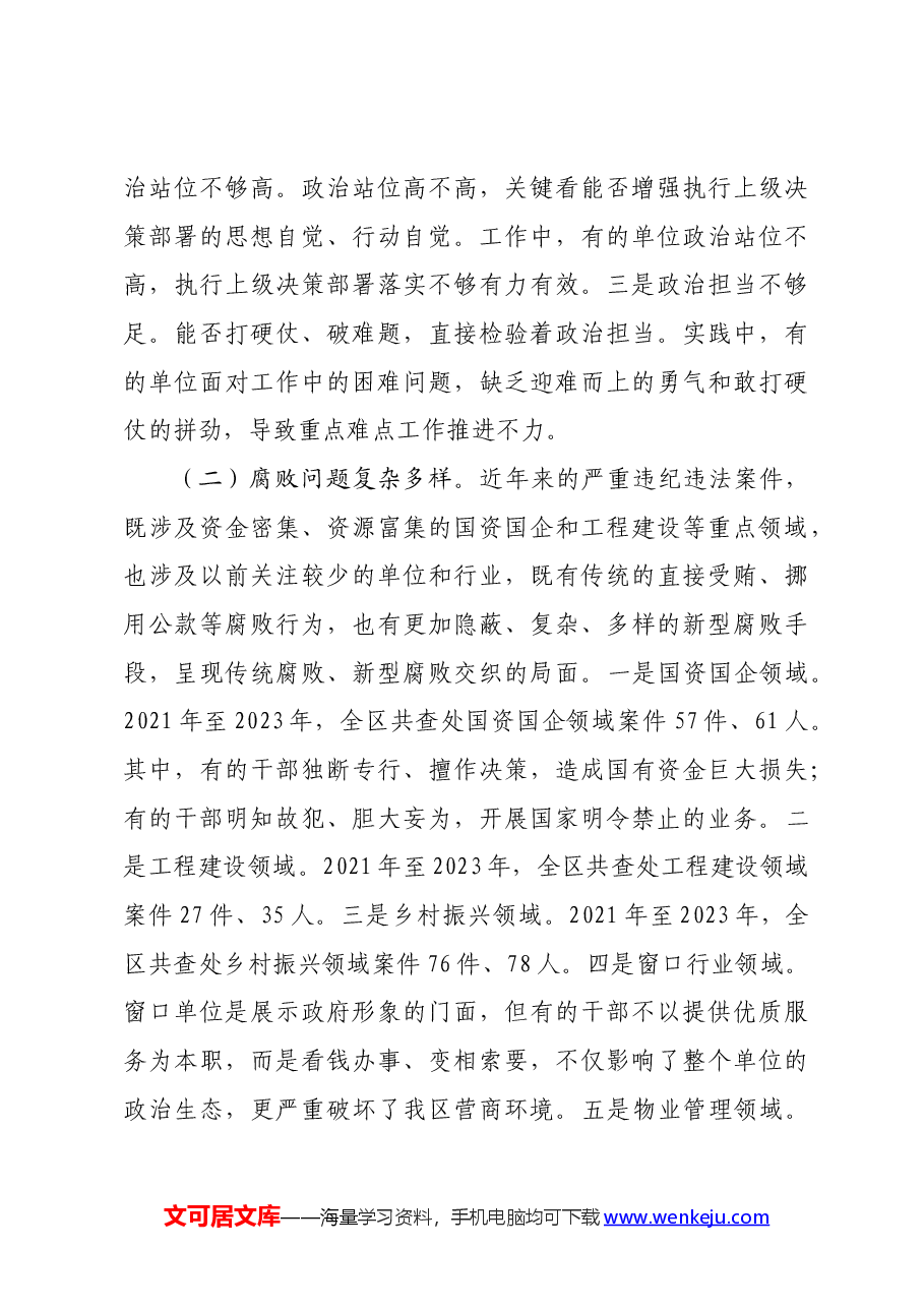 区委书记在区全面从严治党警示教育大会上的讲话.docx,第3页预览