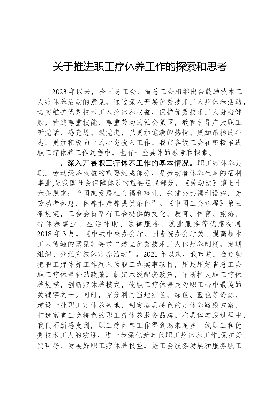 关于推进职工疗休养工作的探索和思考.docx，第1页预览