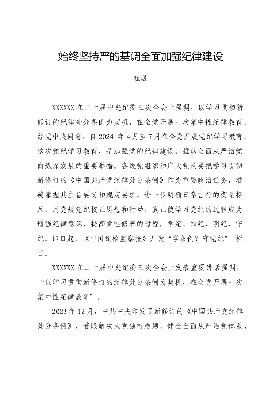党纪学习教育∣08党课讲稿:始终坚持严的基调全面加强纪律建设——程威.docx,第1页预览