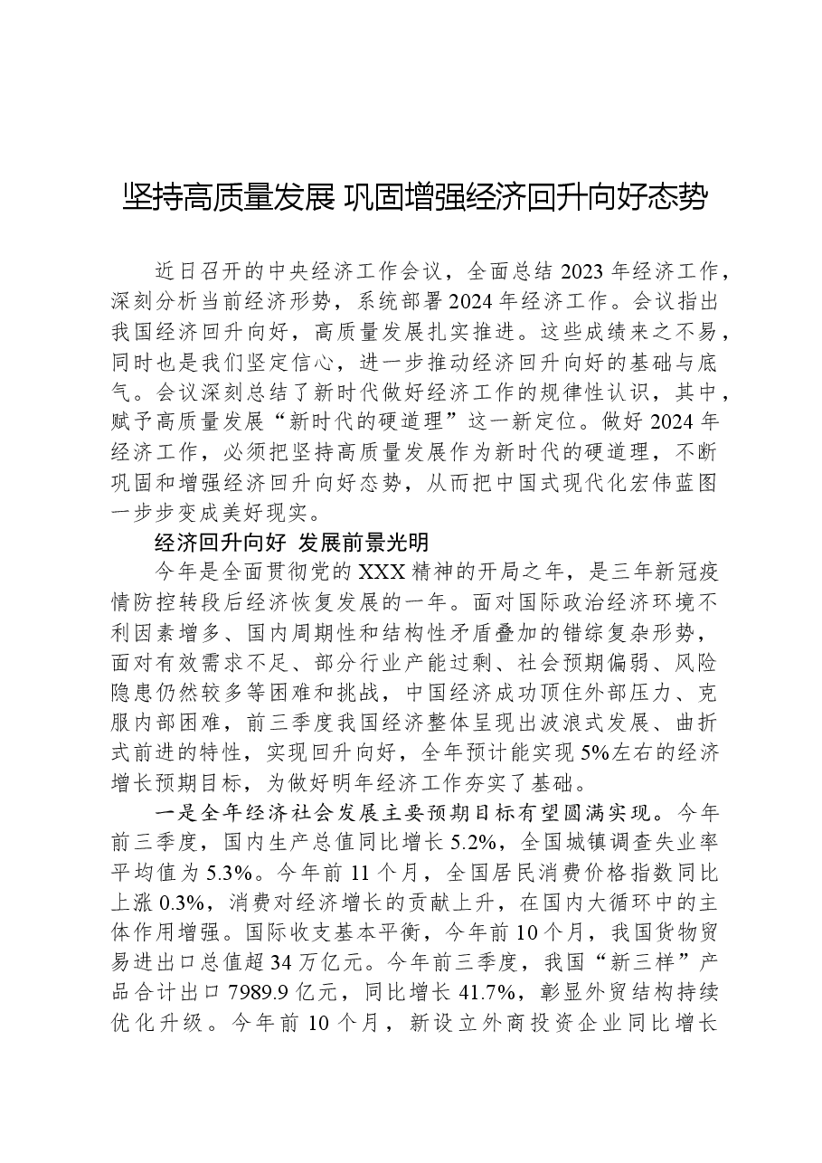 坚持高质量发展,巩固增强经济回升向好态势.docx,第1页预览