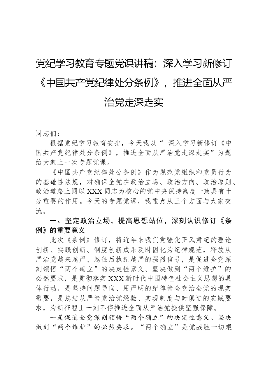 党纪学习教育专题党课讲稿:深入学习新修订《中国共产党纪律处分条例》,推进全面从严治党走深走实.docx,第1页预览