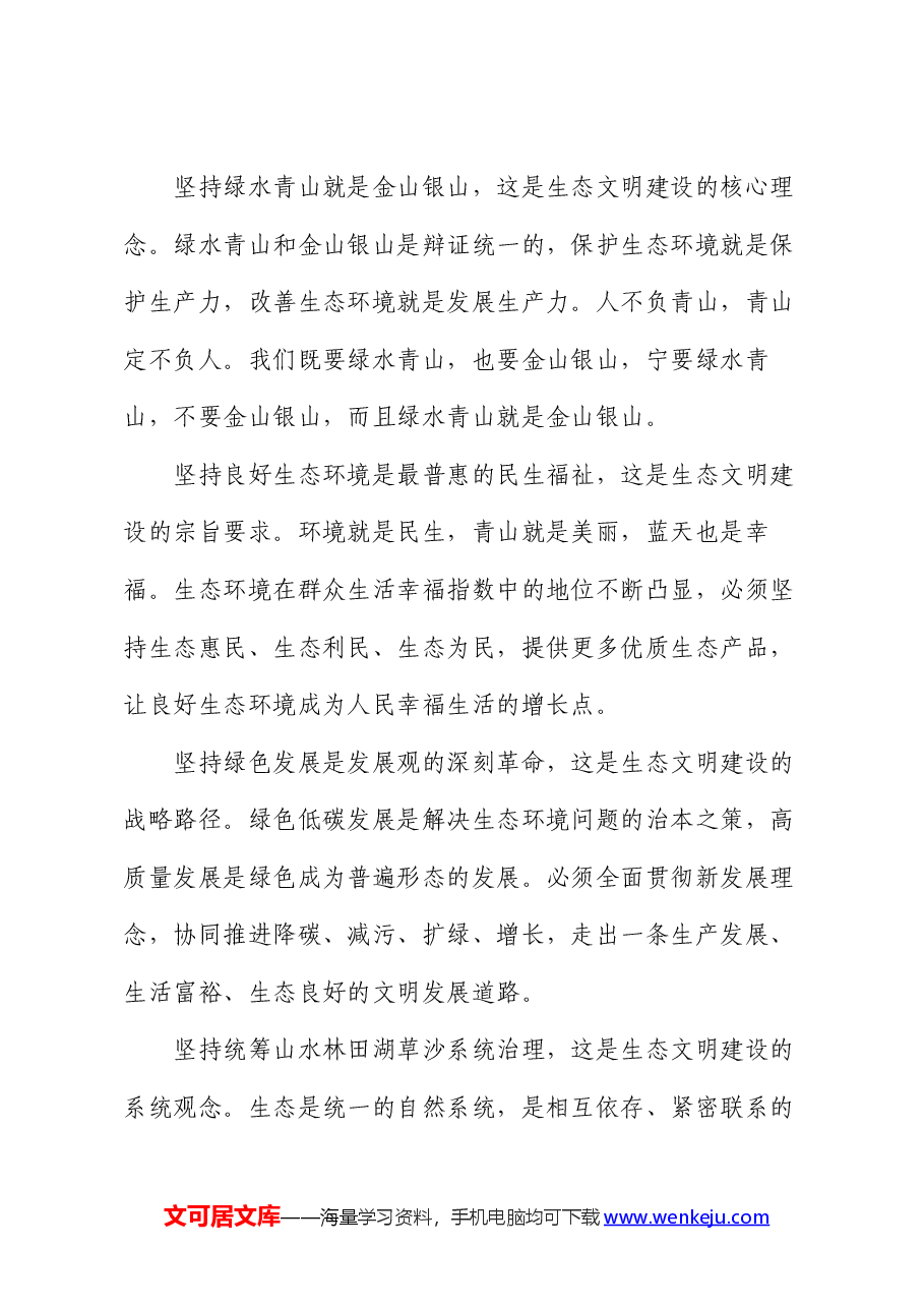 党课讲稿:以绿色发展理念为引领,着力加强生态文明建设.docx,第3页预览