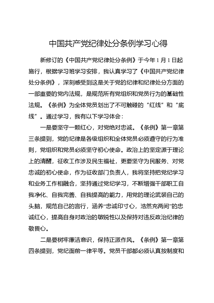 中国共产党纪律处分条例学习心得.docx，第1页预览