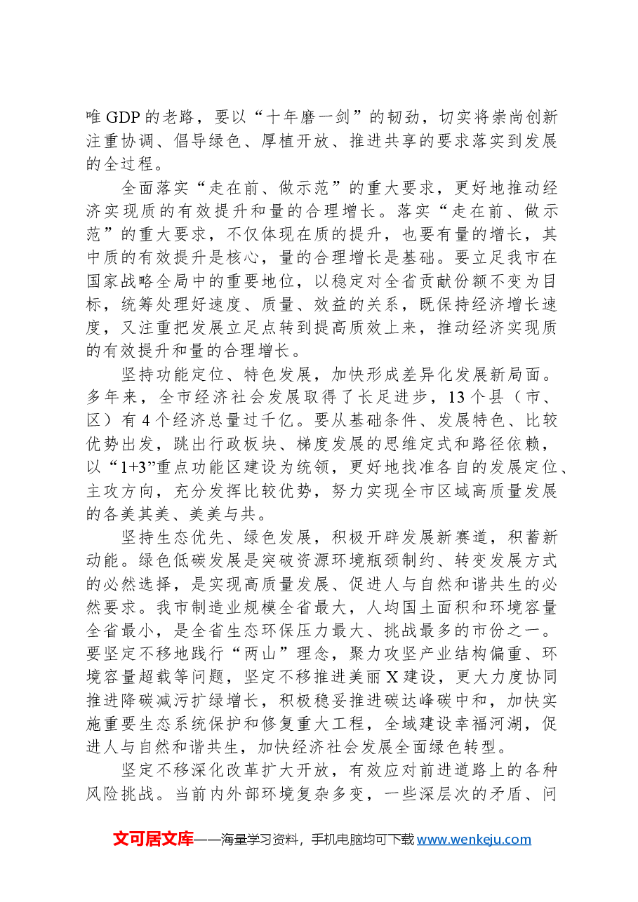 在2024年全市发展改革工作会议上的讲话.docx,第2页预览