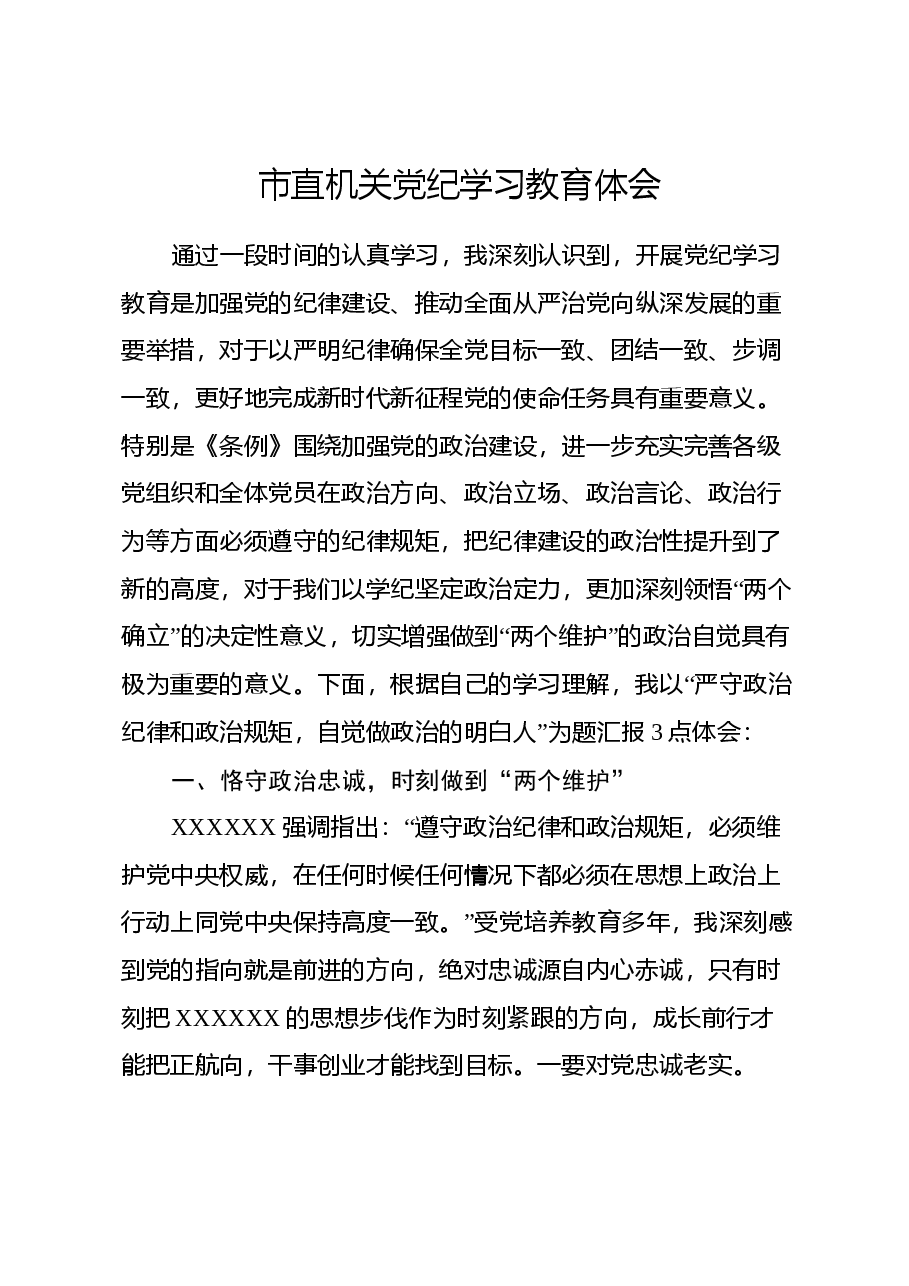 市直机关党纪学习教育心得体会.docx,第1页预览