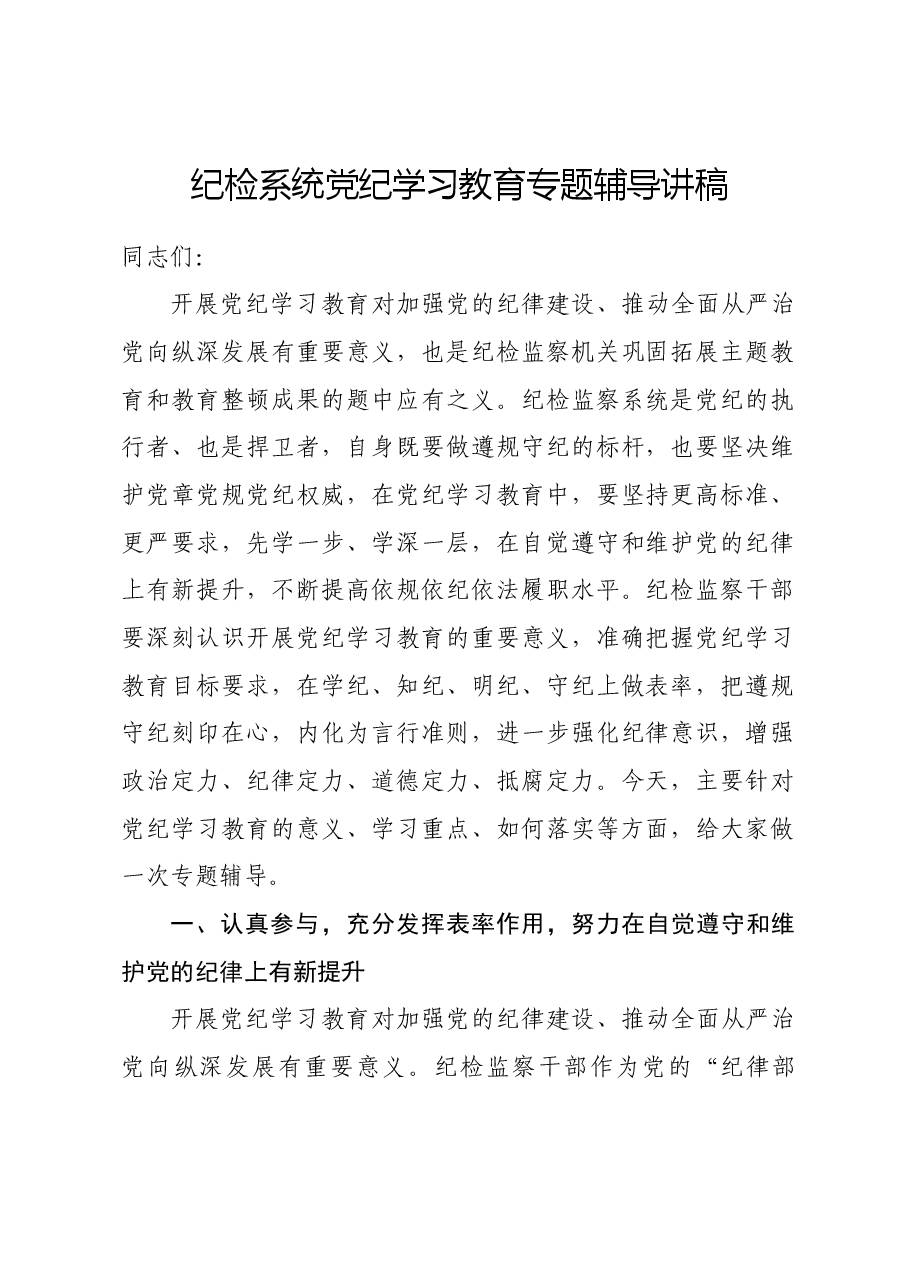 纪检系统党纪学习教育专题辅导讲稿.docx,第1页预览
