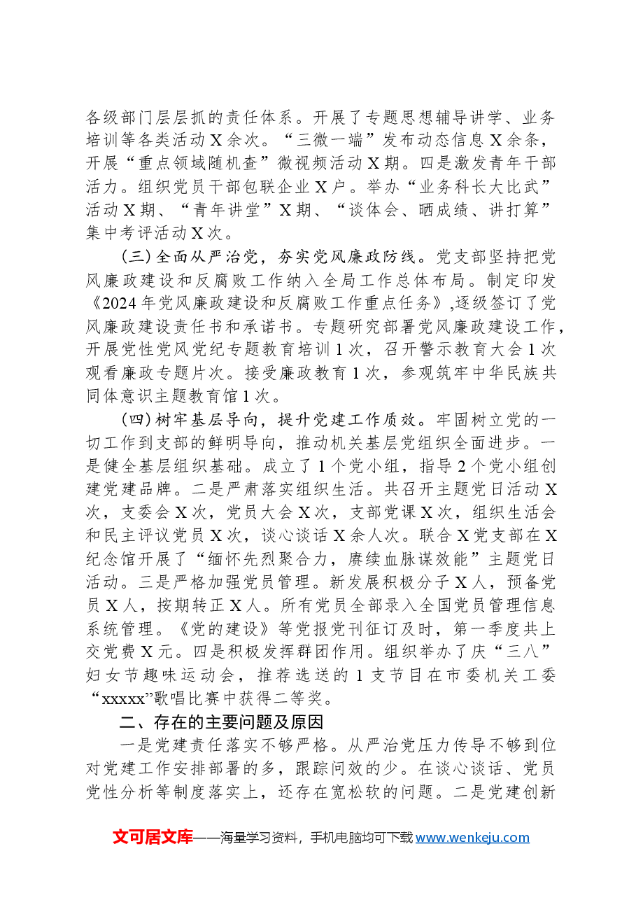 党支部2024年第一季度工作总结暨下一步工作思路.docx,第2页预览