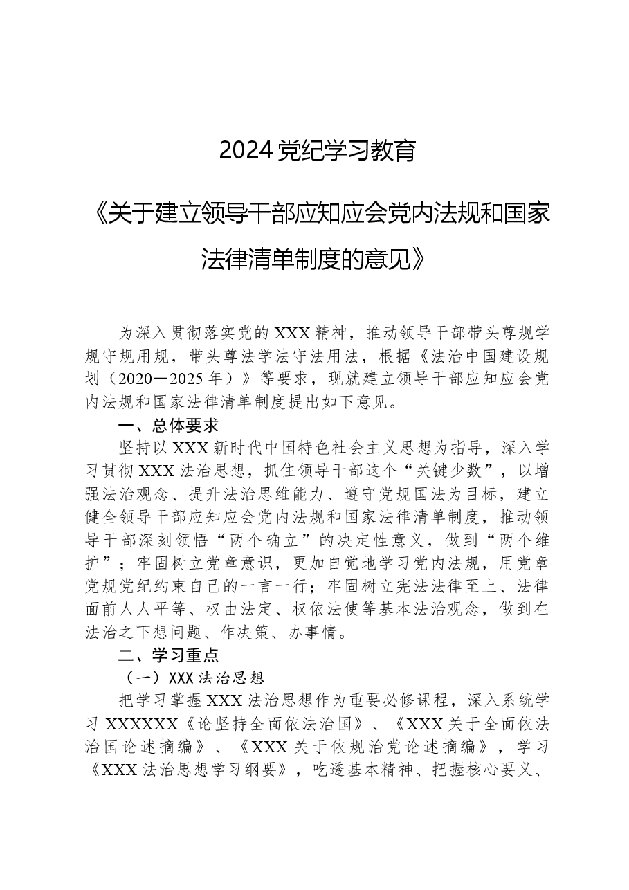 2024《关于建立领导干部应知应会党内法规和国家法律清单制度的意见》党纪学习教育党课(讲稿).docx,第1页预览