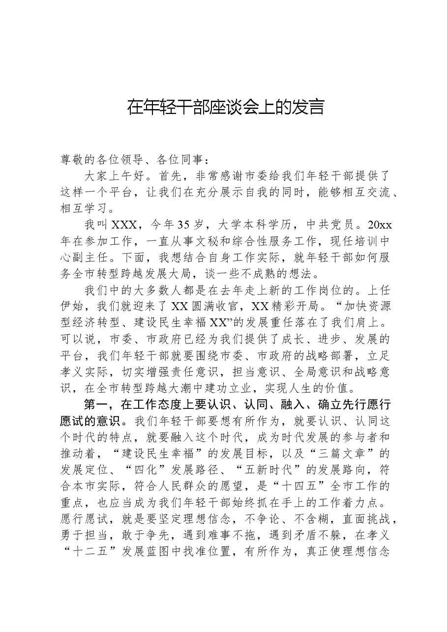 在年轻干部座谈会上的发言-2.docx,第1页预览
