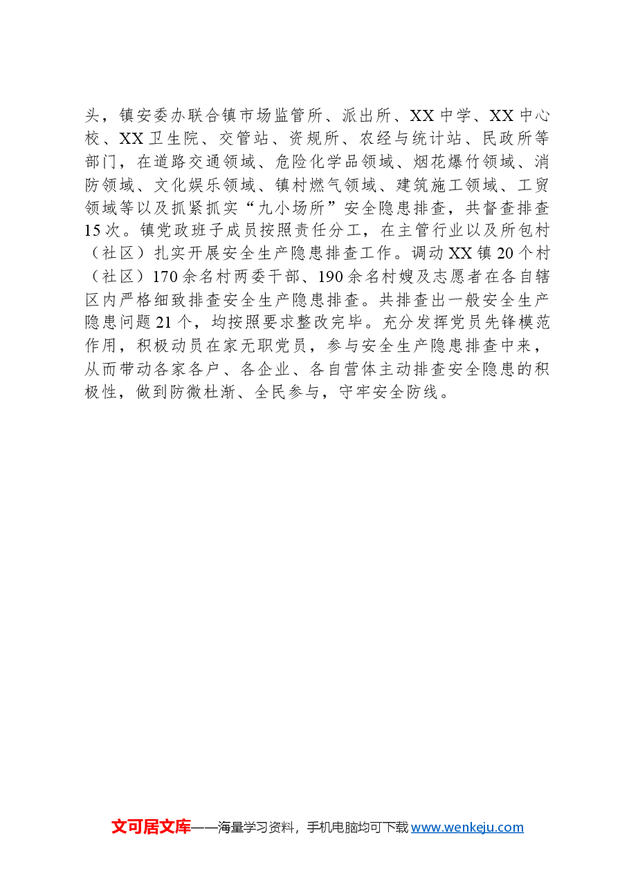 镇2024年第一季度安全生产工作总结.docx,第2页预览