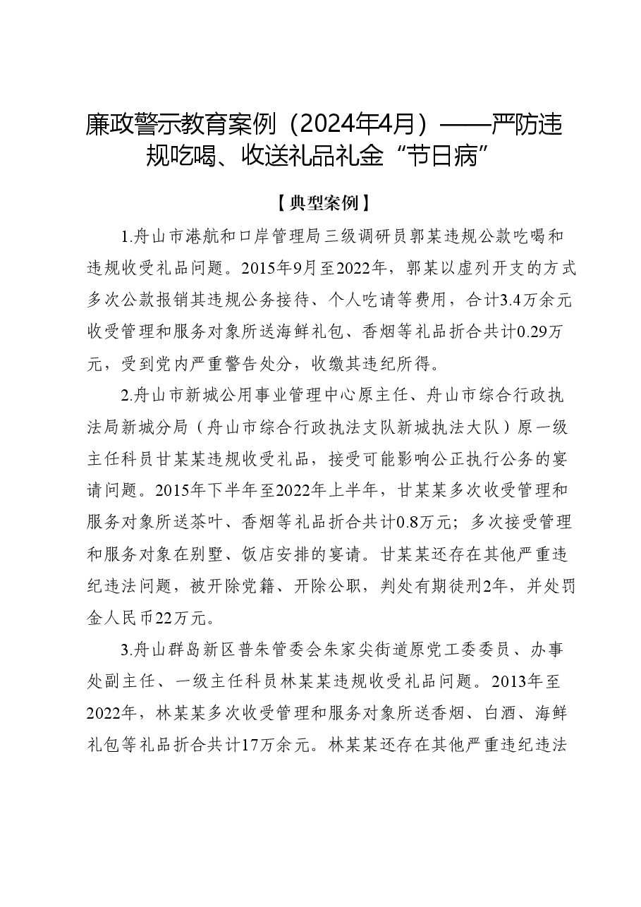党纪学习教育廉政警示教育案例(含案例、法规、点评).docx,第1页预览