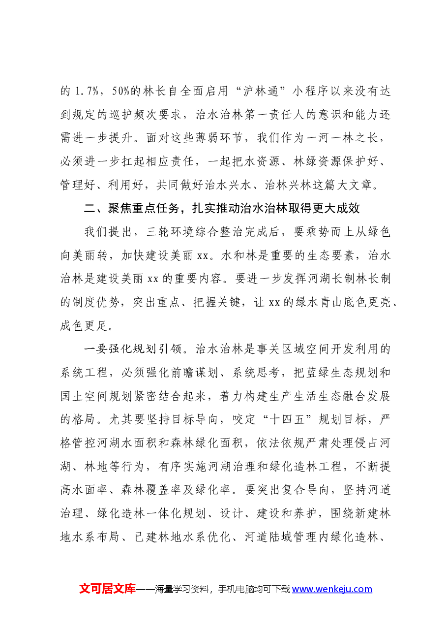 区委书记在区河湖长制林长制工作会议上的讲话.docx,第3页预览