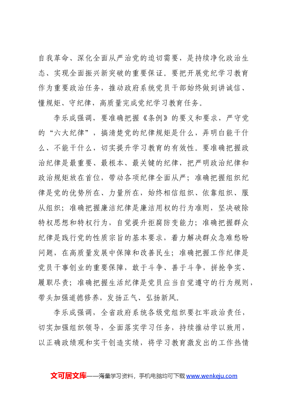 党纪学习教育∣03领导讲话:20240415党纪学习教育读书班暨省政府党组理论学习中心组专题学习会讲话(摘要).docx,第2页预览