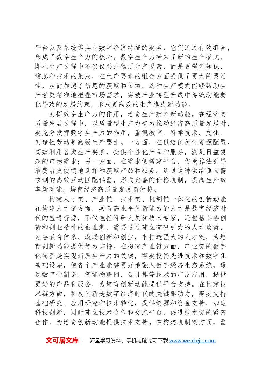 以数字新质生产力助推高质量发展.docx,第3页预览
