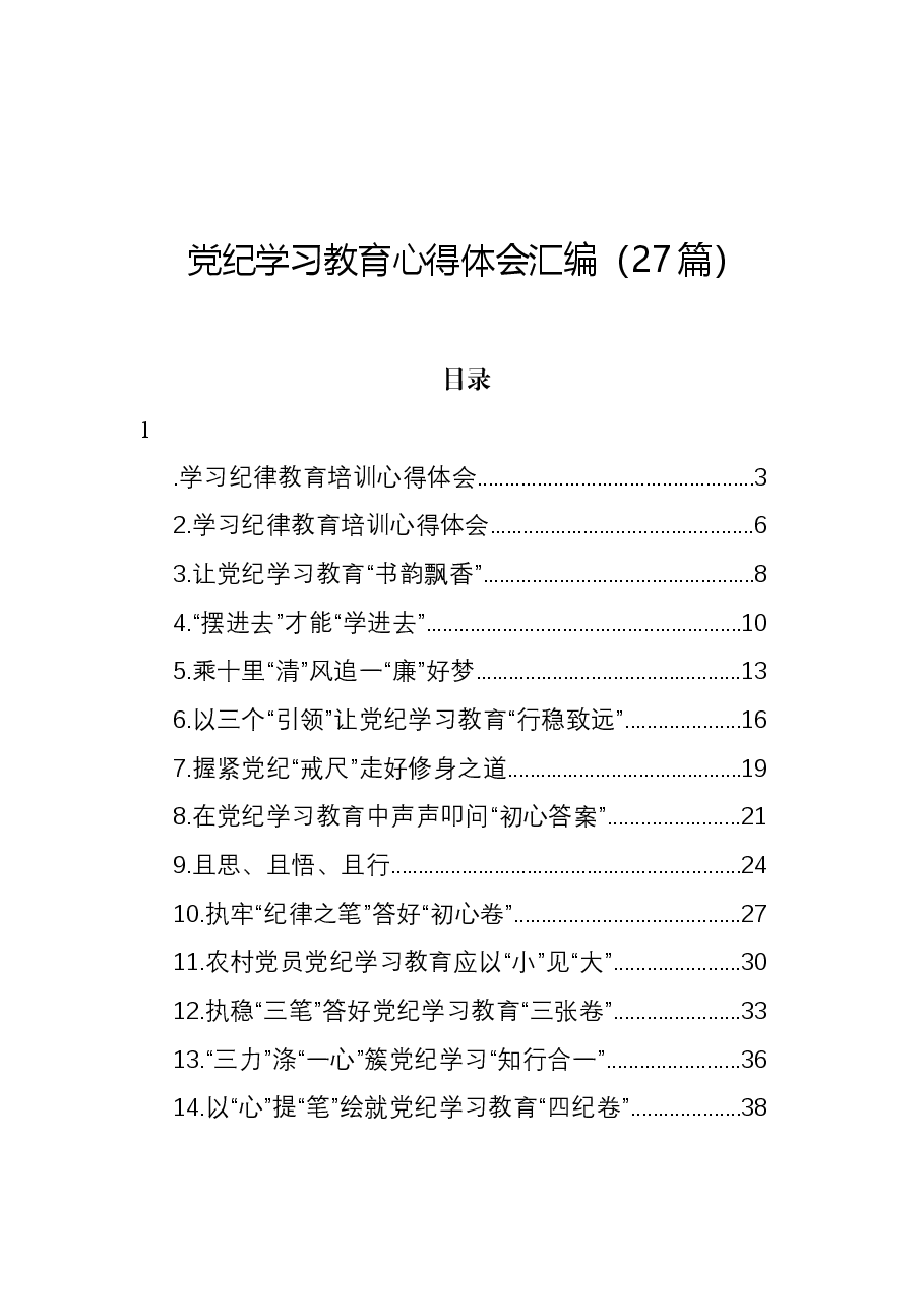 (27篇)党纪学习教育心得体会汇编.docx,第1页预览