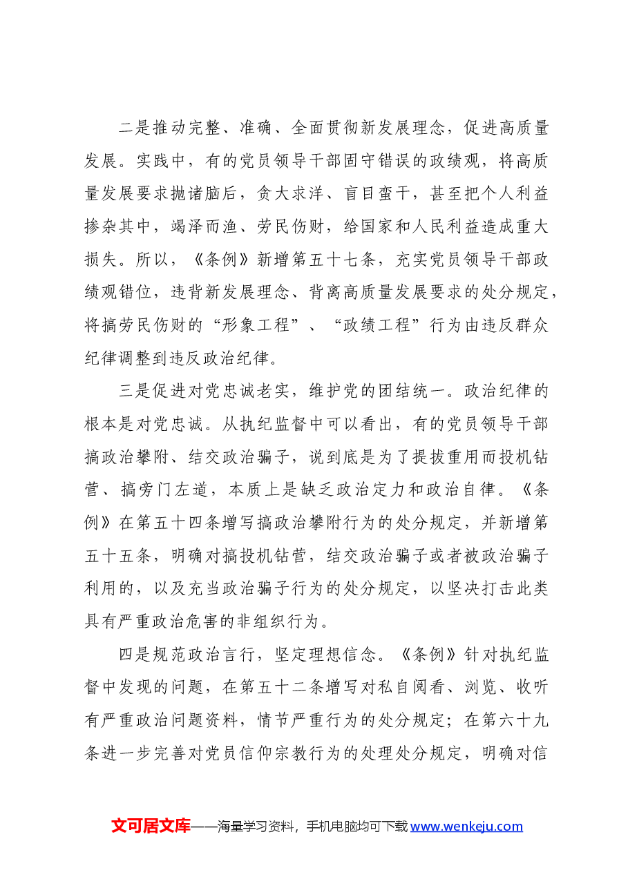 党纪学习教育∣08党课讲稿:认真学习贯彻《中国共产党纪律处分条例》.docx,第4页预览