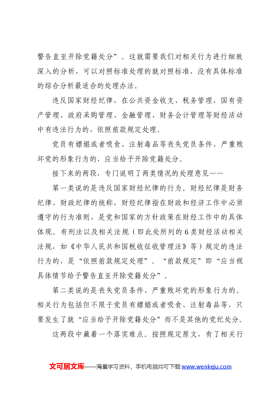 党纪学习教育∣02逐条逐句学《条例》第18讲:(第三十条)对违法犯罪党员的纪律处分(二).docx,第3页预览