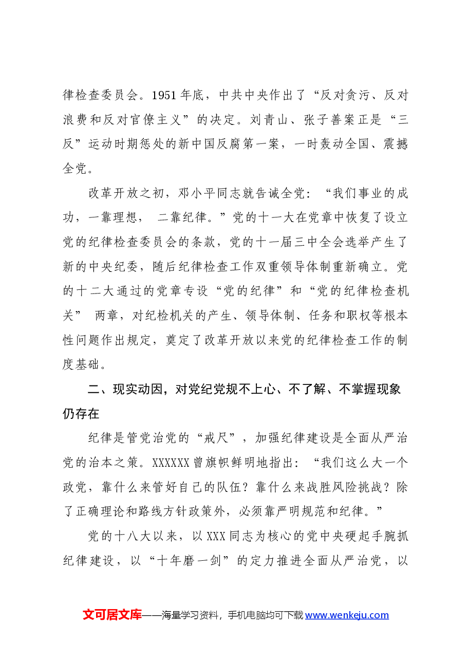 党纪学习教育∣08党课讲稿:开展党纪学习教育,以铁的纪律护航党的事业——辛小湘.docx,第3页预览