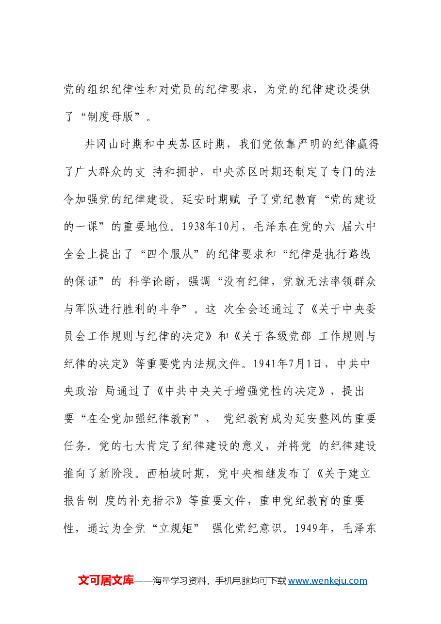 党课讲稿+PPT:以严的基调全面加强纪律建设(党纪学习教育).doc,第2页预览