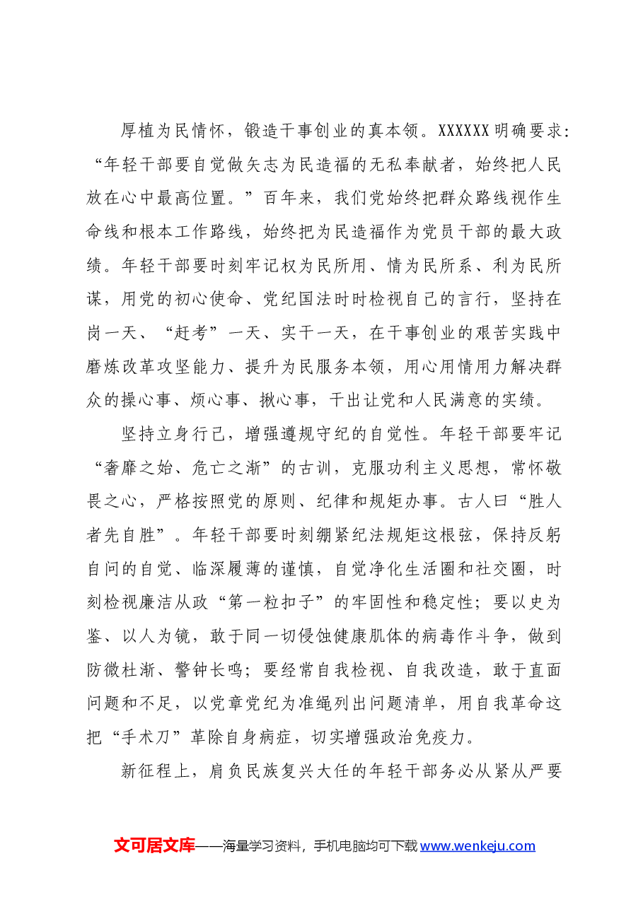 党课讲稿:青年干部要永葆清正廉洁的政治本色.docx,第4页预览