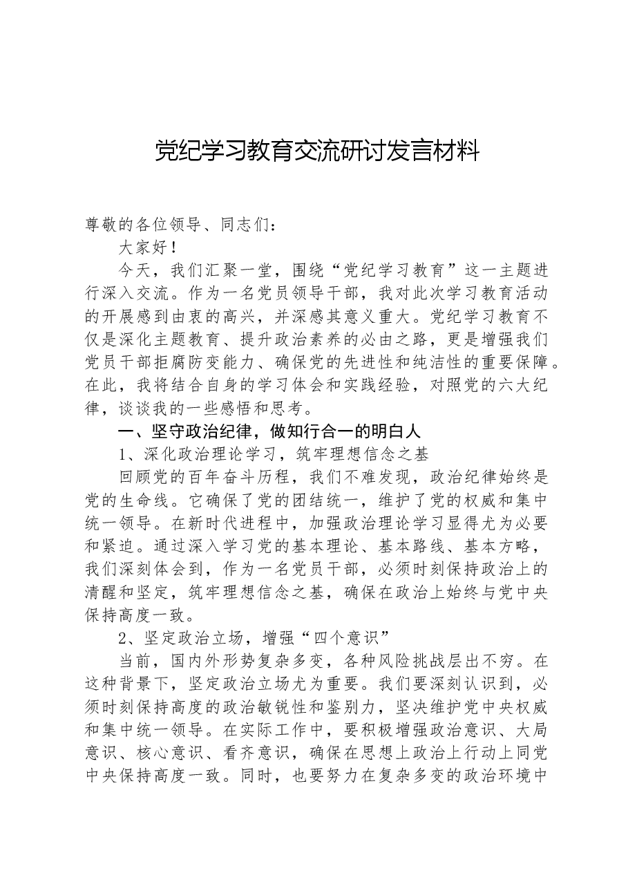 党纪学习教育交流研讨发言材料.docx,第1页预览