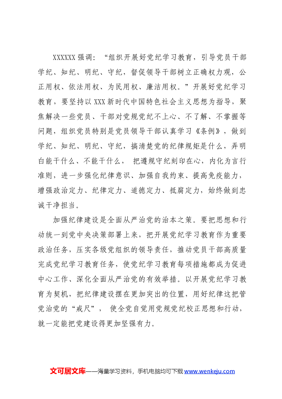 党纪学习教育∣06评论文章：学纪、知纪、明纪、守纪.docx，第2页预览